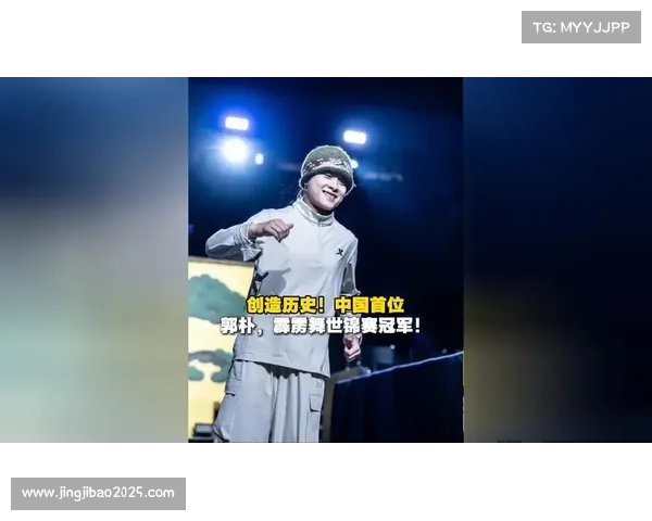 霹雳舞世锦赛：中国选手郭朴首夺女子组冠军